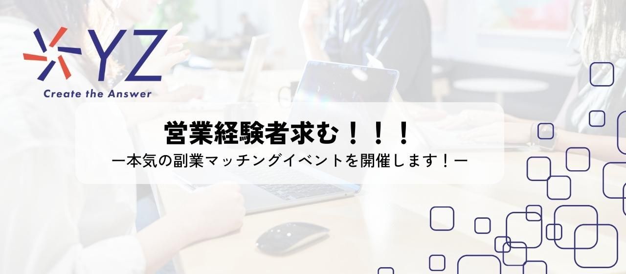 営業経験者求む！本気の副業マッチングイベントを開催します！
