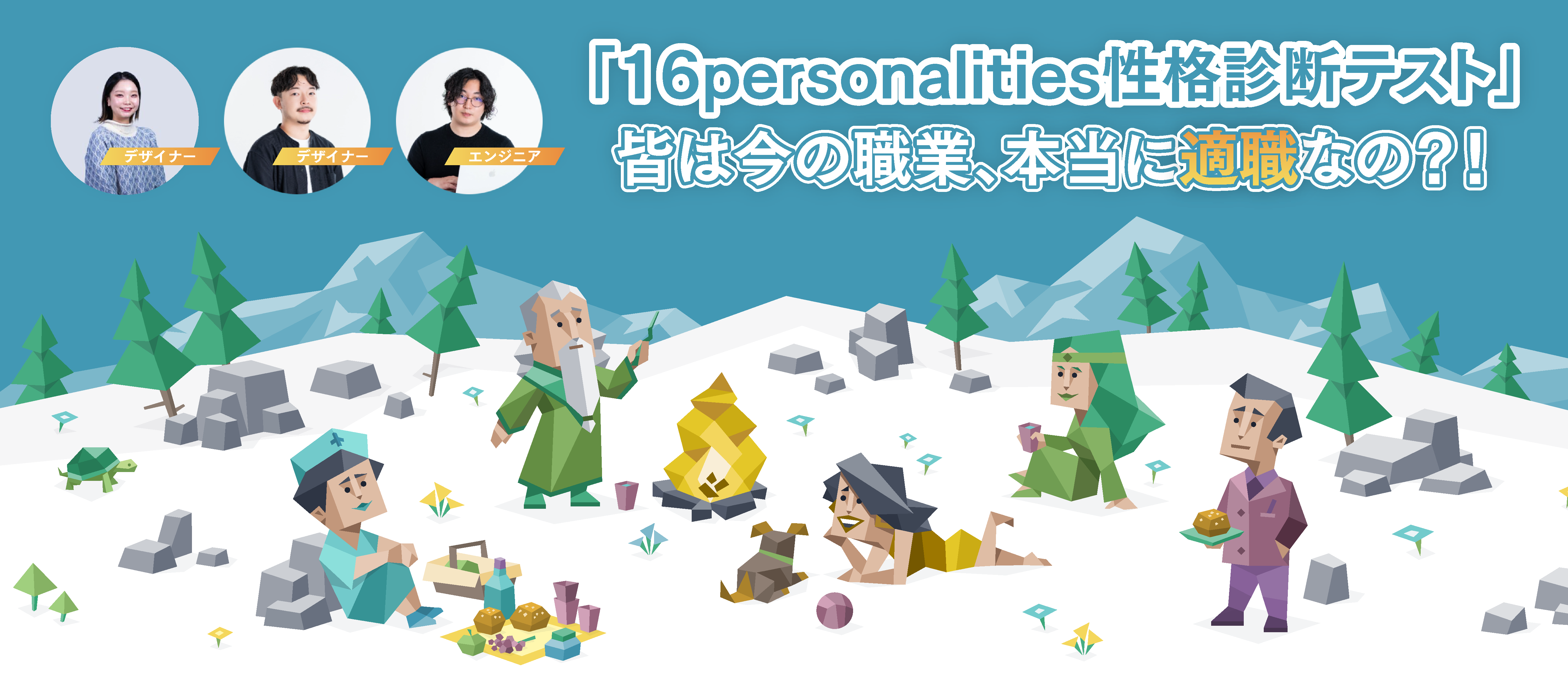 「16personalities性格診断テスト」皆は今の職業、本当に適職なの？！
