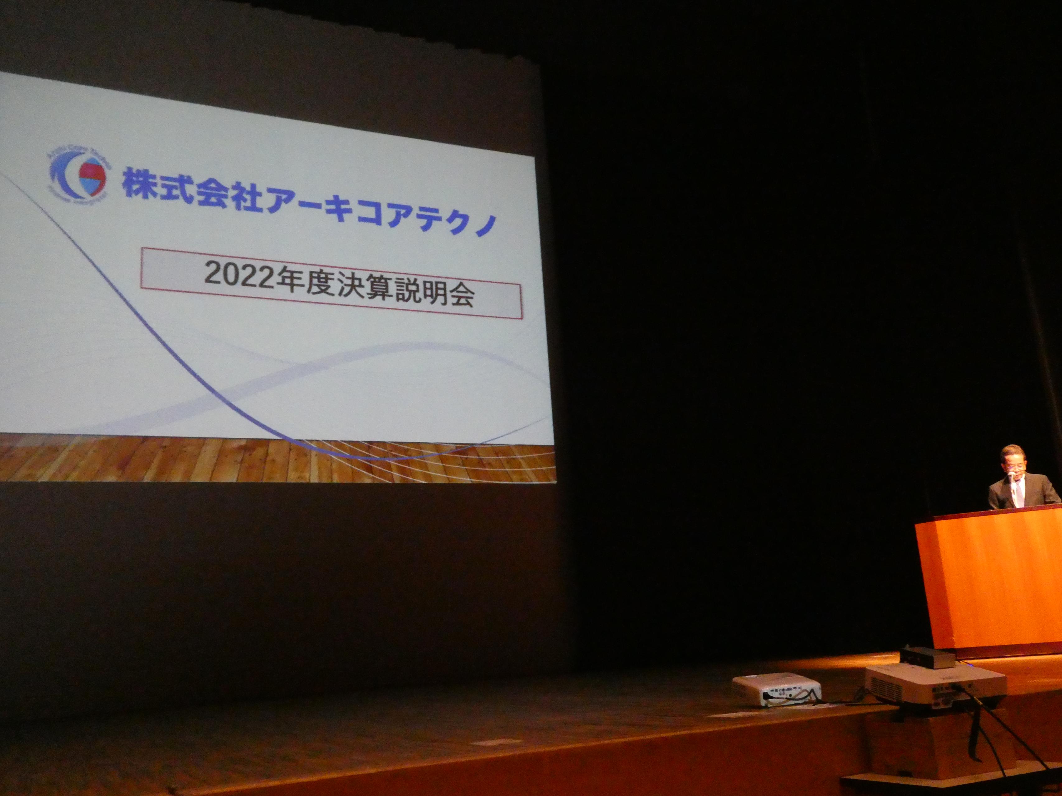 【社内行事】2022年度決算説明会