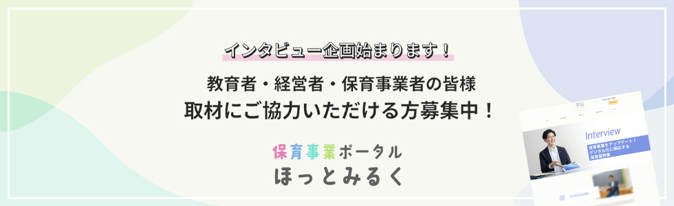 「保育事業ポータルほっとみるく」のインタビュー企画公開&インタビュー先ご協力者を募集