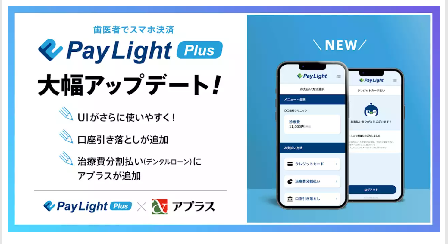 最短5秒で決済完了！歯科医院向けスマホ決済サービス「Pay Light Plus」アップデート！