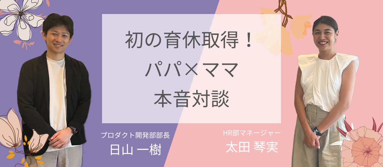 エフェクチュアル初の育休取得！復帰したパパ×ママの本音対談