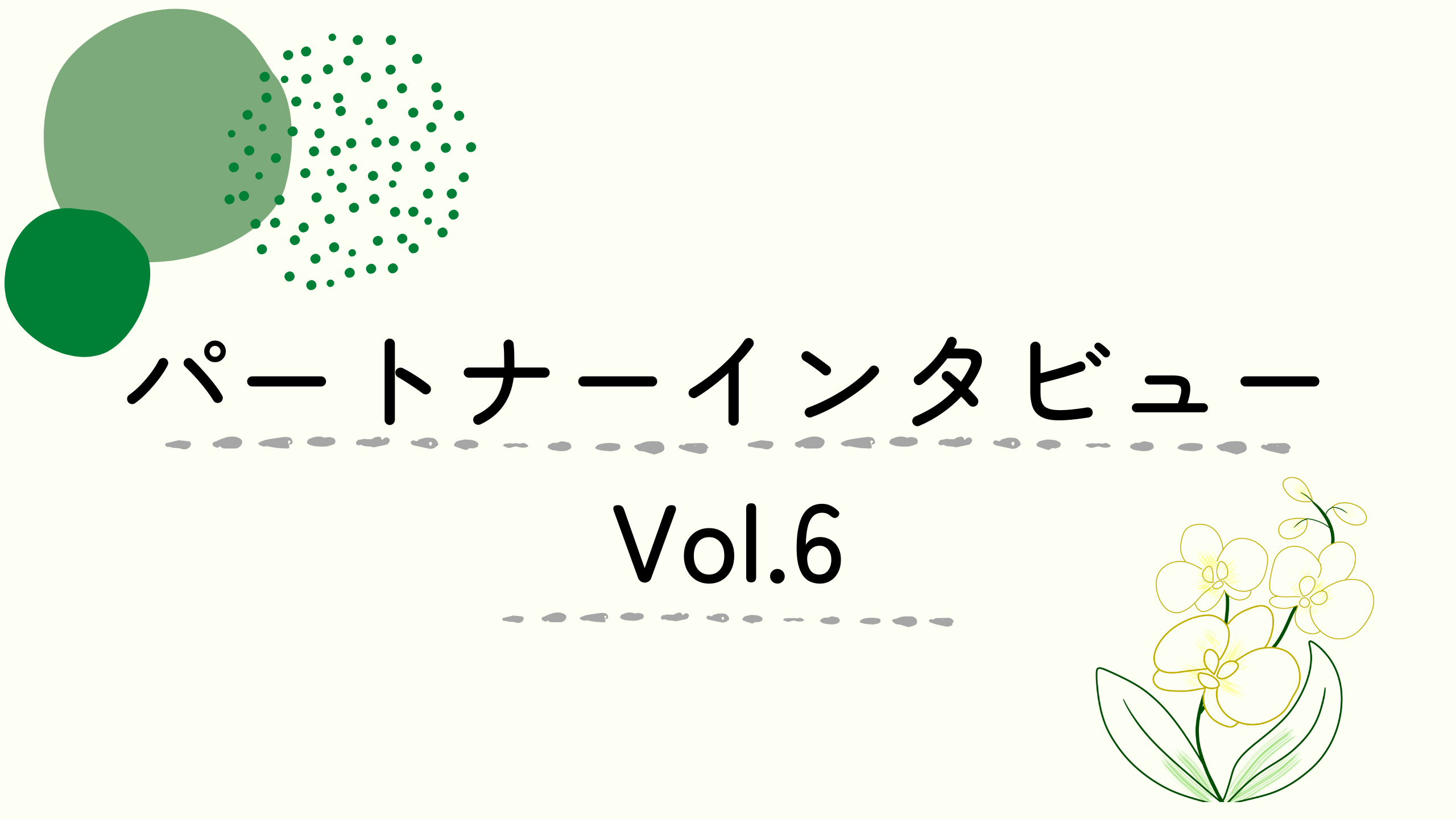 パートナー｜【インタビュー vol.6】キャリア教育の講師とパートナーの両立！？アールナインでパートナーとして働く魅力とは？