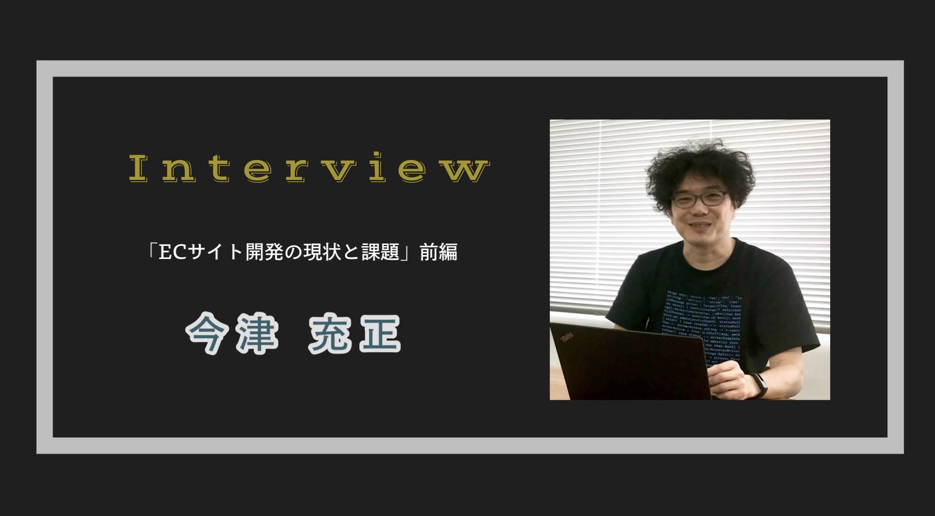 エンジニアにインタビュー「ECサイト開発の現状と課題」前編