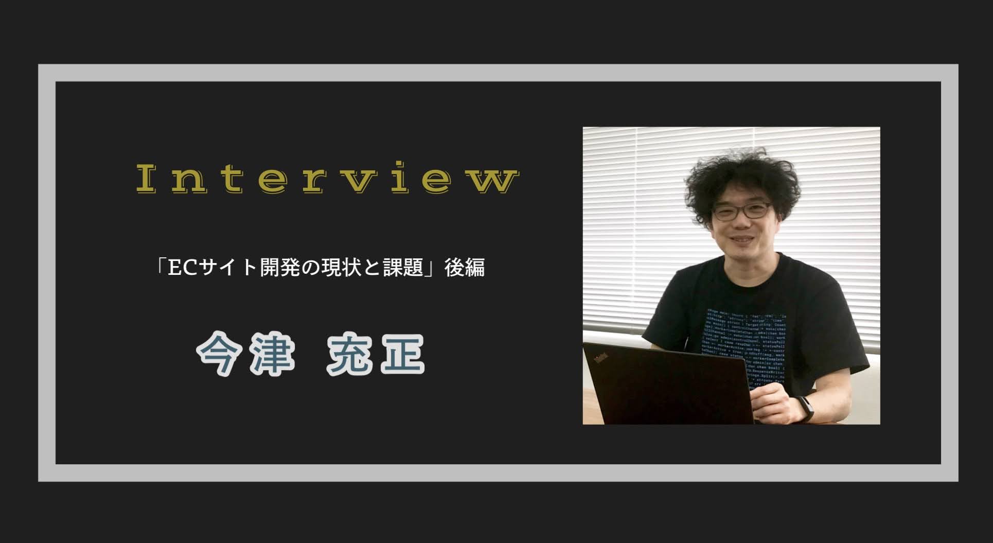 エンジニアにインタビュー「ECサイト開発の現状と課題」後編