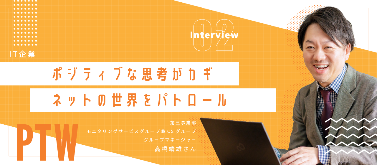 【Interview】ポジティブな思考がカギ！ネットの世界をパトロール【モニタリング】