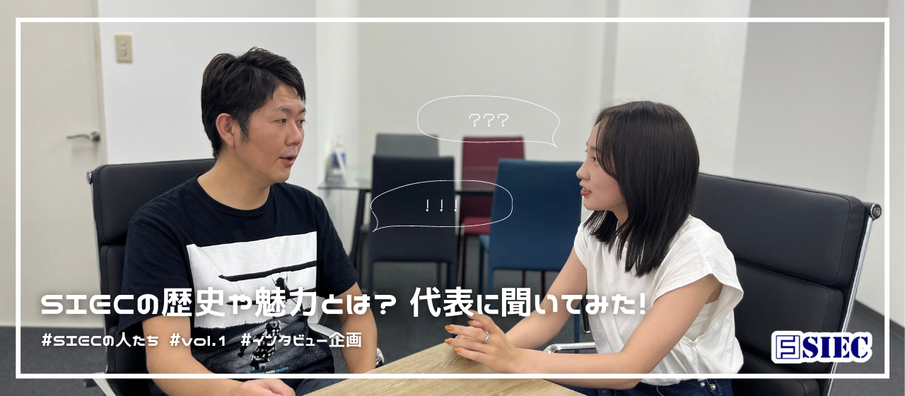 【SIECの人たち vol.1】SIECの歴史や魅力とは？ 代表に聞いてみた！