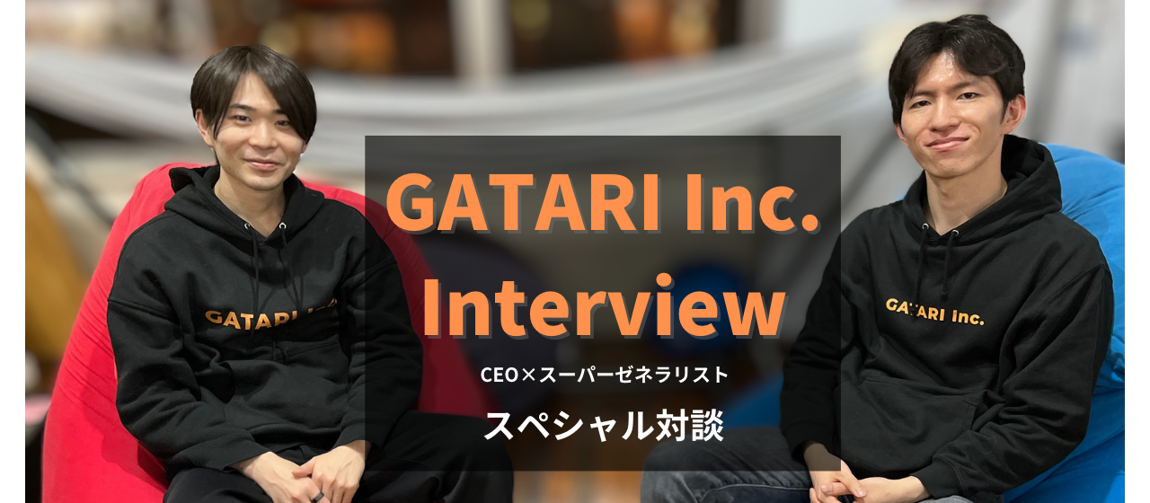 GATARI対談インタビュー