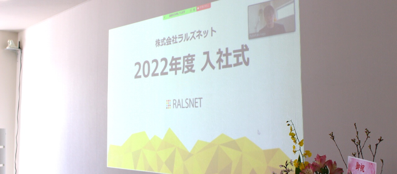 【リモートで！】2022年新卒入社式を行いました★