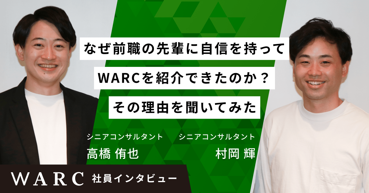 なぜ前職の先輩に自信を持ってWARCを紹介できたのか？その理由を聞いてみた