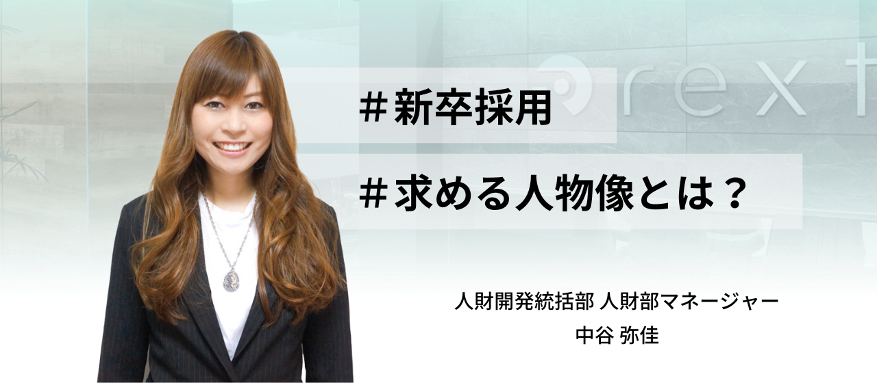 【採用担当インタビュー】新卒入社の離職率が低い理由とは？入社後のギャップをなくすために、人財部が取り組んでいること