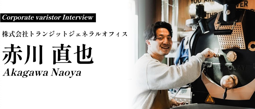 【社員INTERVIEW】行動力でチャンスを掴んだコーヒーフェストラテアート世界選手権第２位のコーポレートバリスタに根掘り葉掘り聞いてみました。