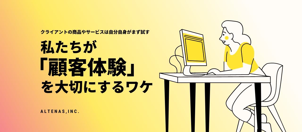 クライアントの商品やサービスは自分自身がまず試す。マーケティング支援会社として「顧客体験」を大切にするワケ