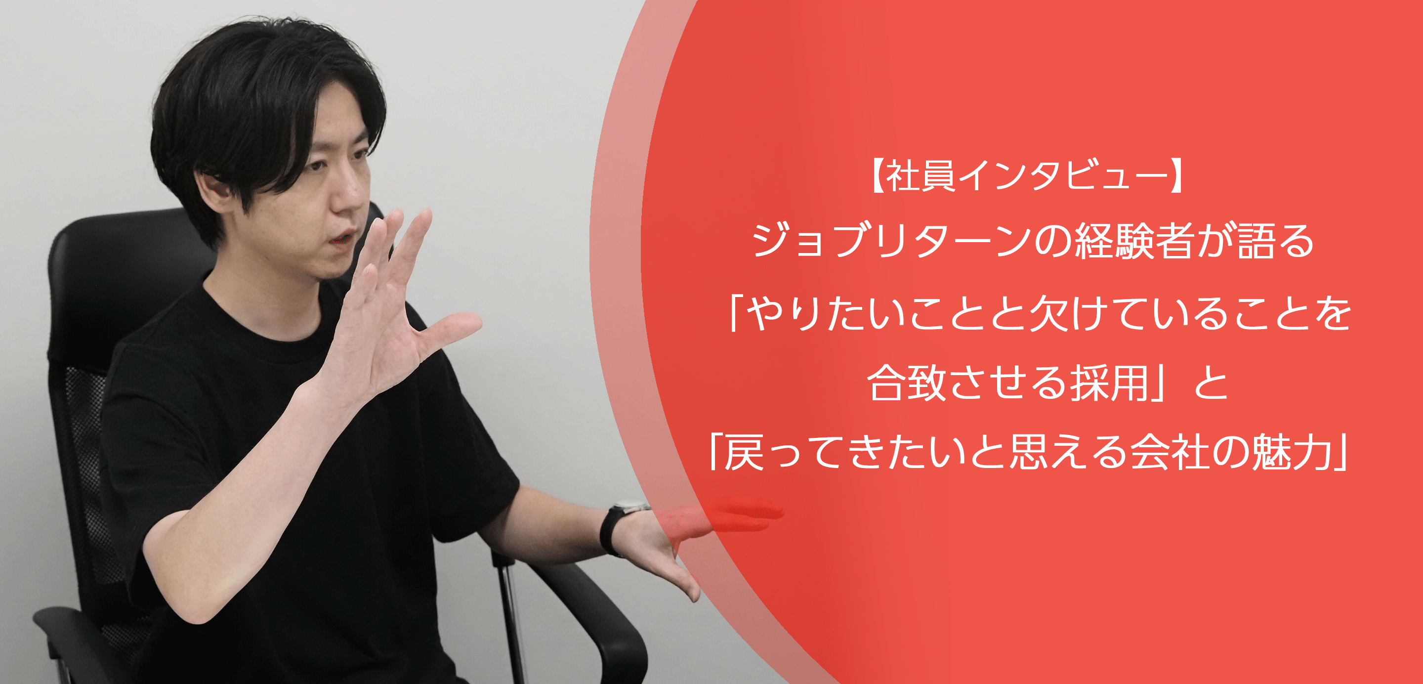 【社員インタビュー】ジョブリターンの経験者が語る「やりたいことと欠けていることを合致させる採用」と「戻ってきたいと思える会社の魅力」