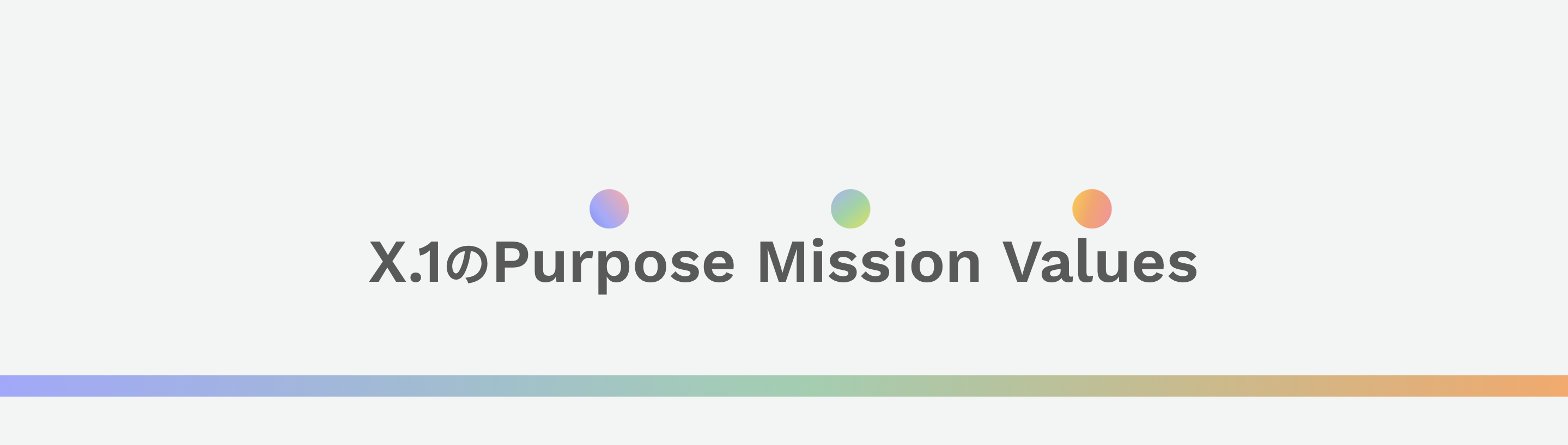 X.1のPurpose Mission Values