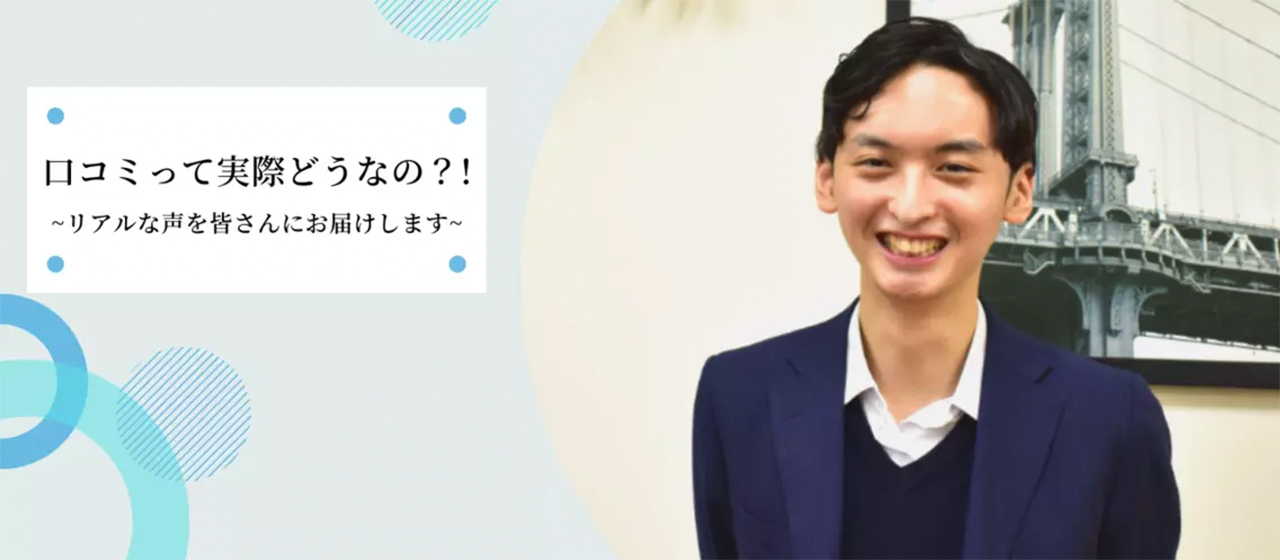 「口コミって実際どうなの？」若手社員に赤裸々に語ってもらいました！