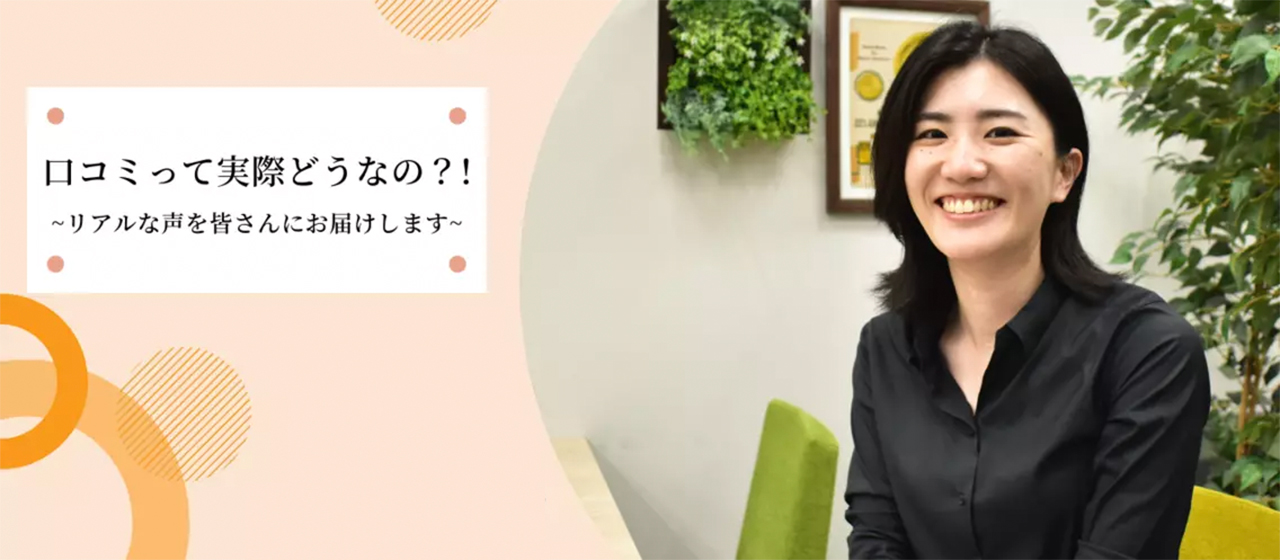 「口コミって実際どうなの？」若手社員に赤裸々に語ってもらいました！