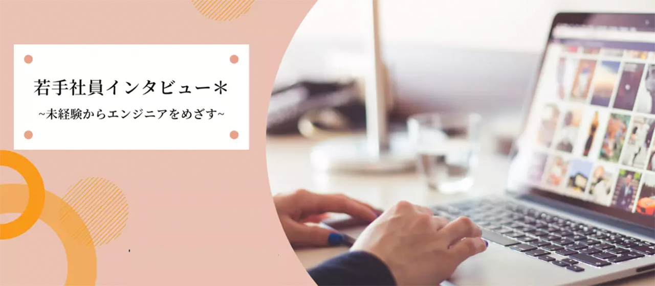 オープンアップITエンジニアから新たな一歩を踏み出したSさんにインタビュー