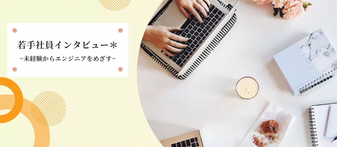 オープンアップITエンジニアから新たな一歩を踏み出したSさんにインタビュー