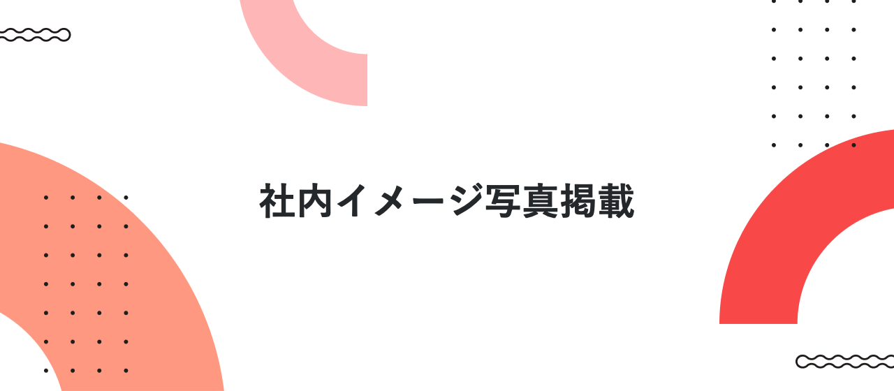 社内イメージ写真掲載
