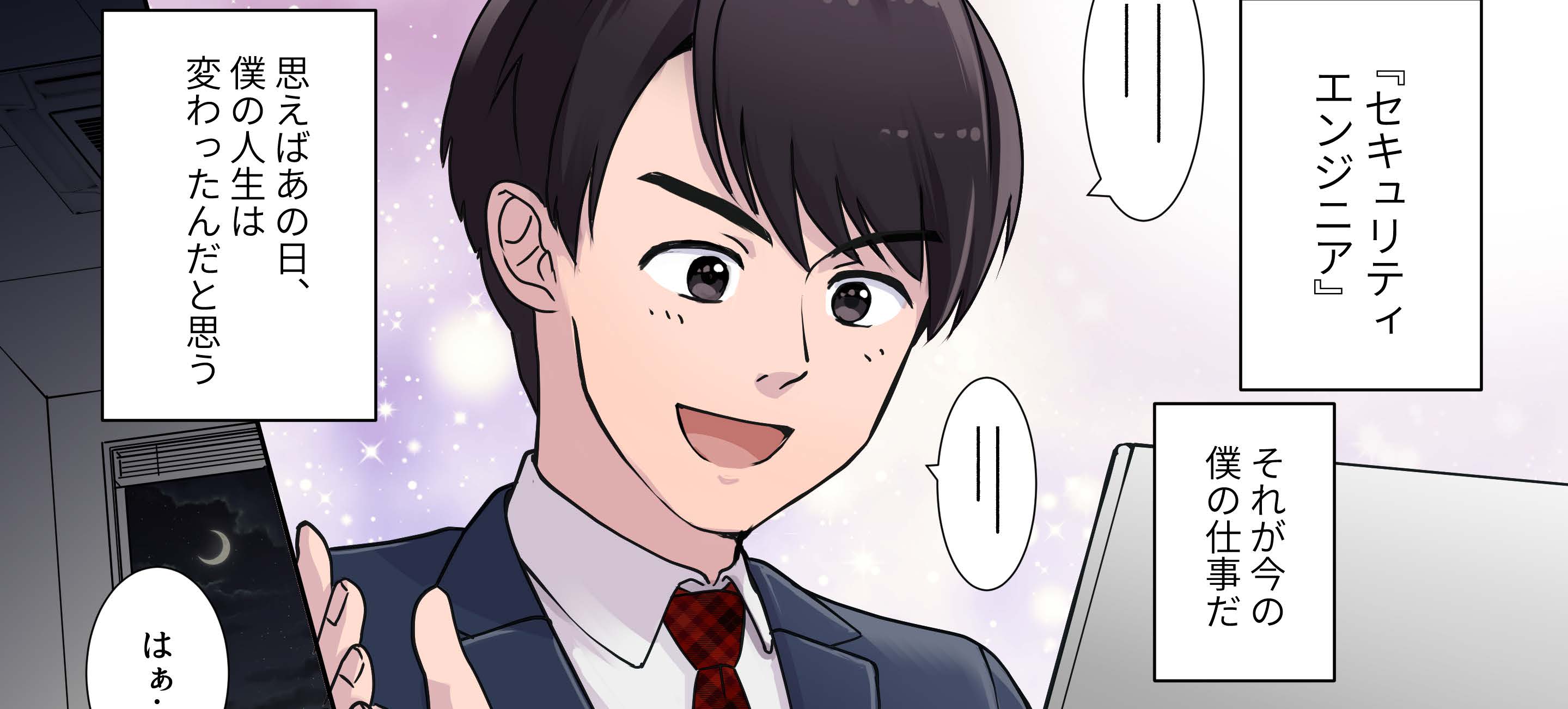 【マンガで紹介！】未経験からのセキュリティエンジニア/成長実感/働きやすさ重視