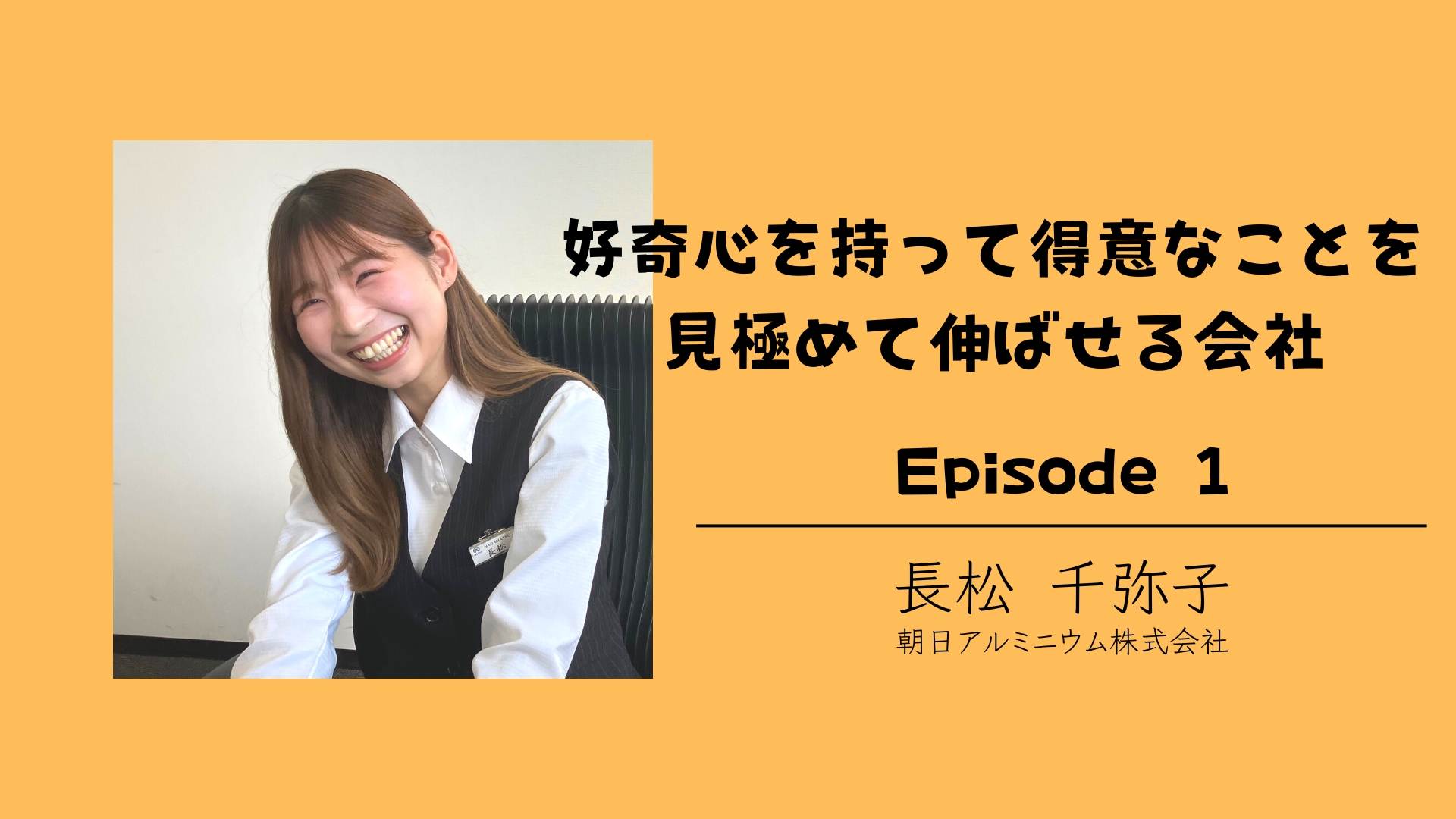 Episode1：好奇心を持って得意なことを見極めて伸ばせる会社