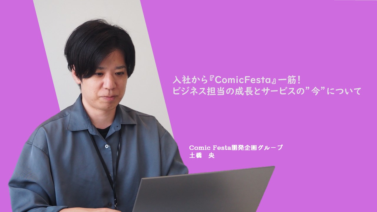 【社員ストーリー♯13】入社から『ComicFesta』一筋！ビジネス担当の成長とサービスの”今”について
