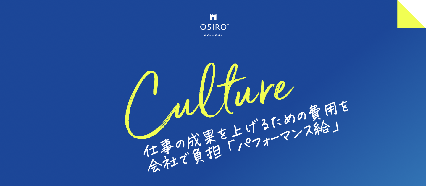 ［カルチャー紹介］仕事の成果を上げるための費用を会社で負担「パフォーマンス給」