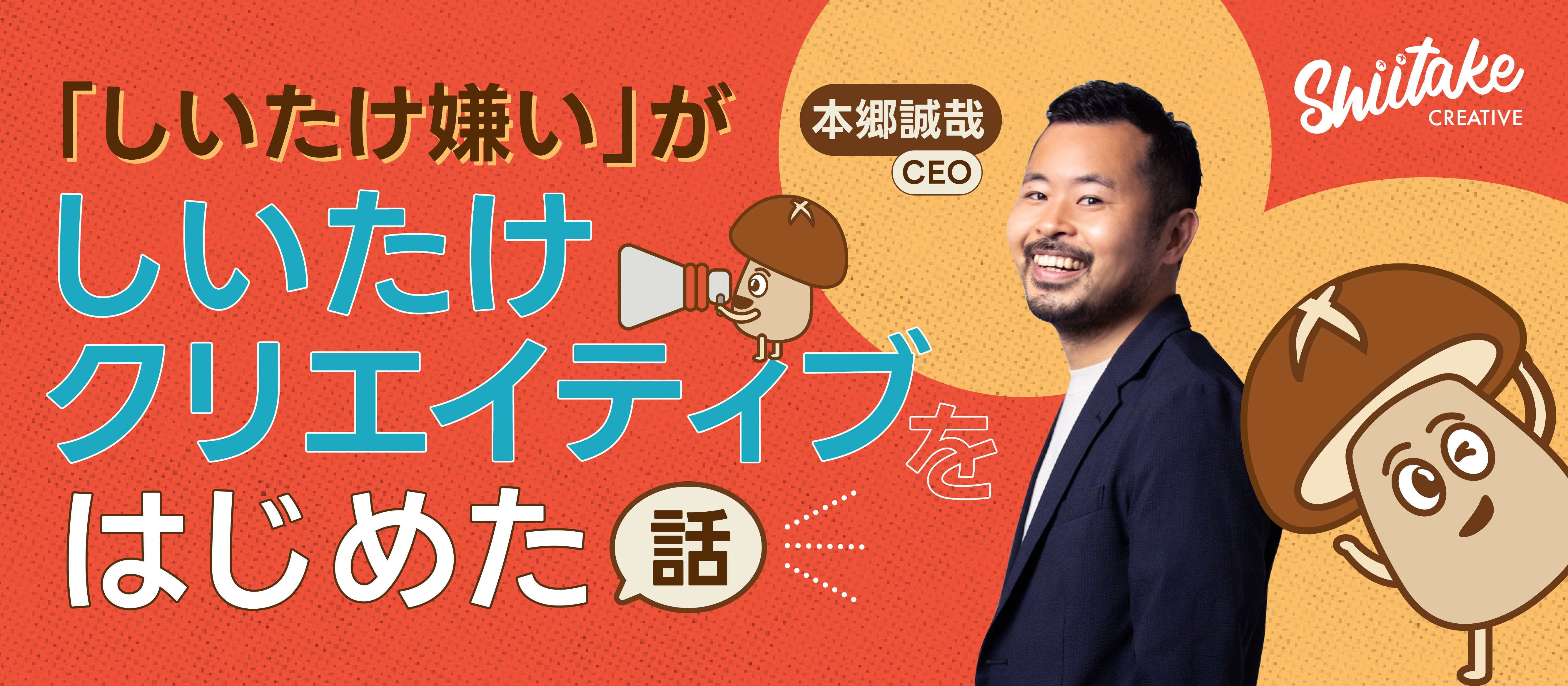 「しいたけ嫌い」な私が「しいたけクリエイティブ」をはじめた話