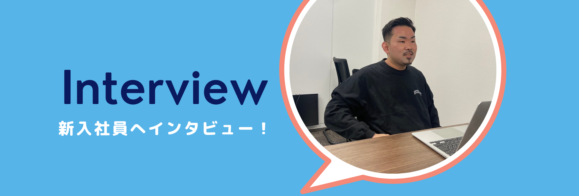新メンバー吉岡さんにインタビューしてみた
