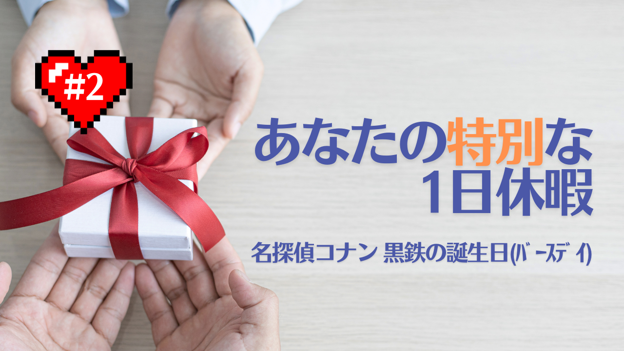 【あなたの特別な1日休暇 #2】名探偵コナン 黒鉄の誕生日(ﾊﾞｰｽﾃﾞｲ)