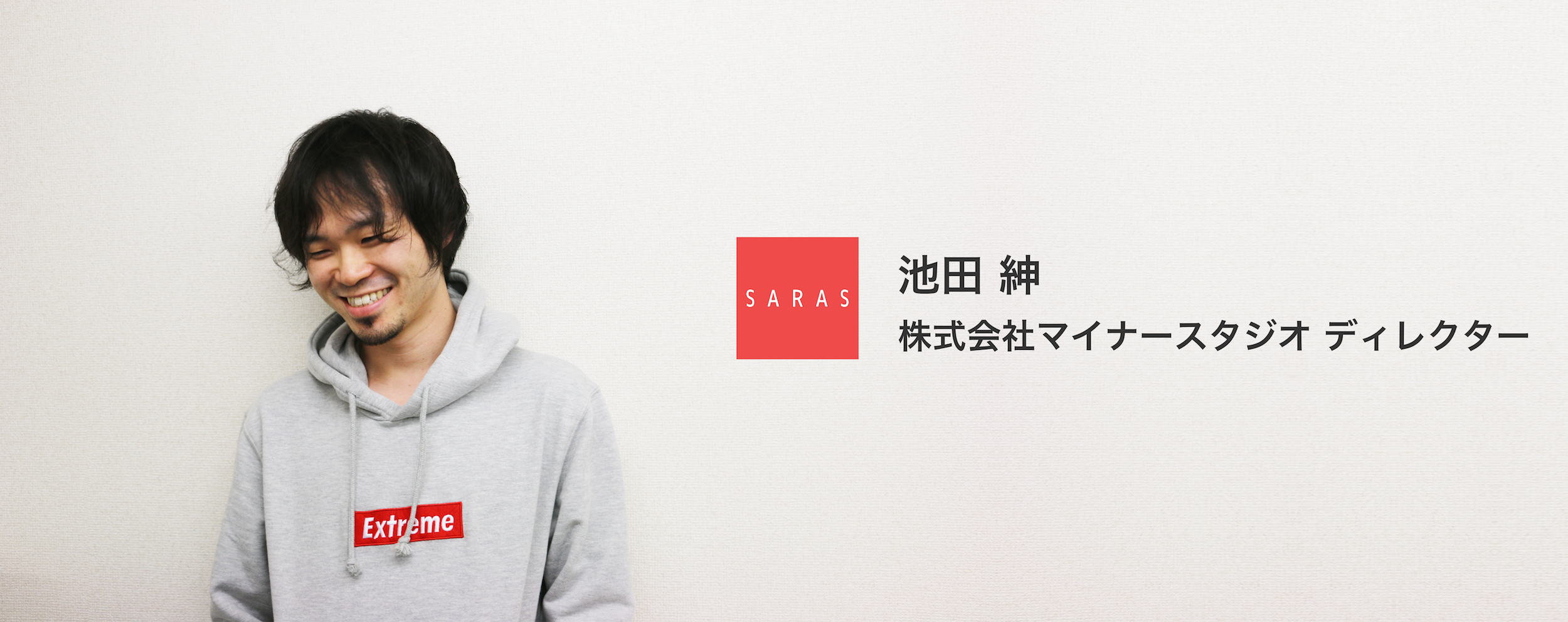 学生インターンが聞く！200万人が訪れる女性向けメディアのプロデューサー・池田紳が語るSARAS運営の想いとは？