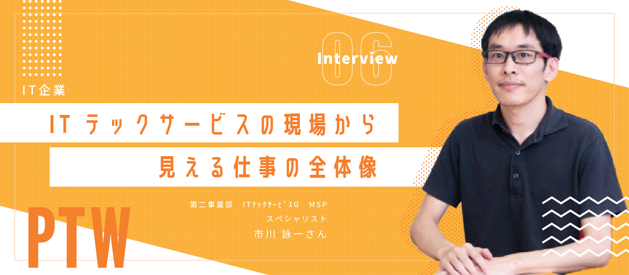 【Interview】ITテックサービスの現場から見える仕事の全体像【SE】