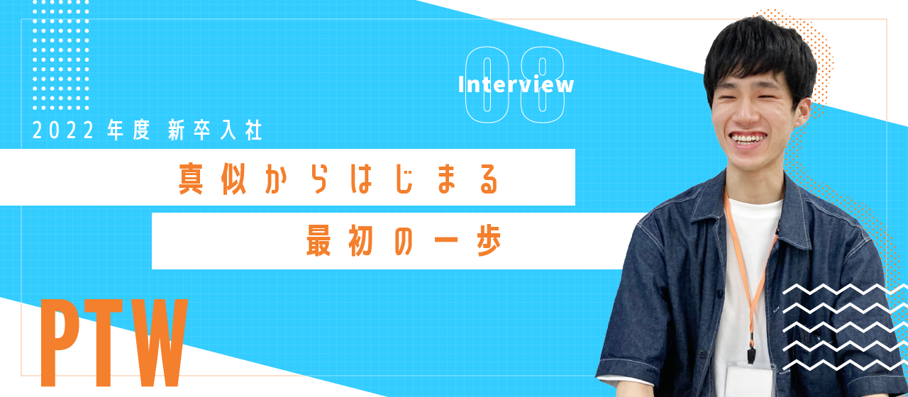 【新卒Interview】真似からはじまる、最初の一歩【2022】