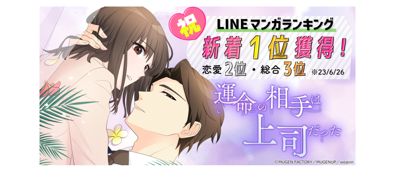 MUGEN FACTORY制作のWebtoon作品『運命の相手は上司だった』がLINEマンガでも好評公開中！