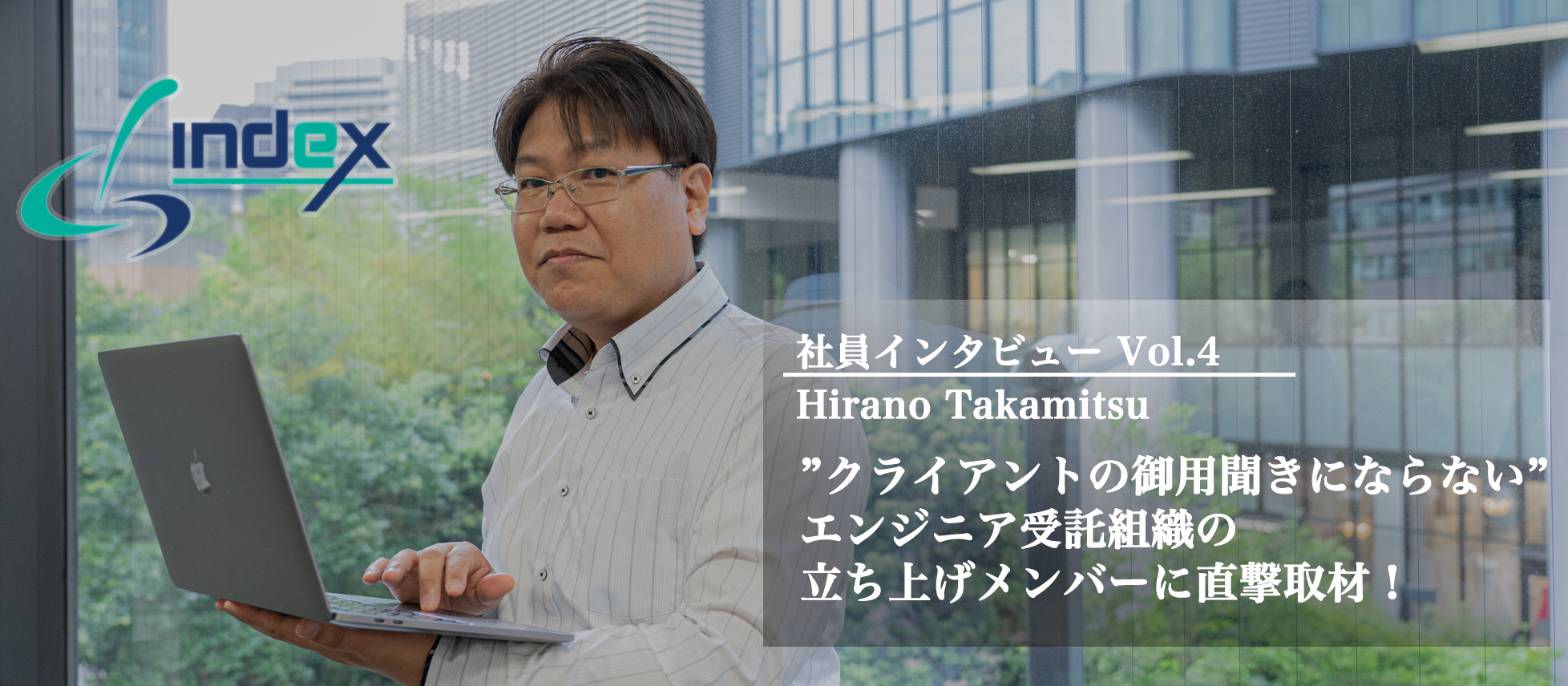 【新規部署立ち上げ】”クライアントの御用聞きにならない”エンジニア受託組織の立ち上げメンバーに直撃取材！