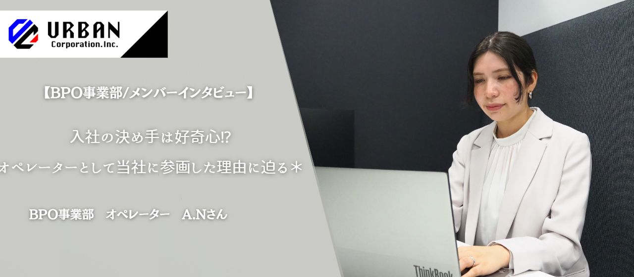 【BPO事業部/メンバーインタビュー】入社の決め手は好奇心⁉オペレーターとして当社に参画した理由に迫る＊