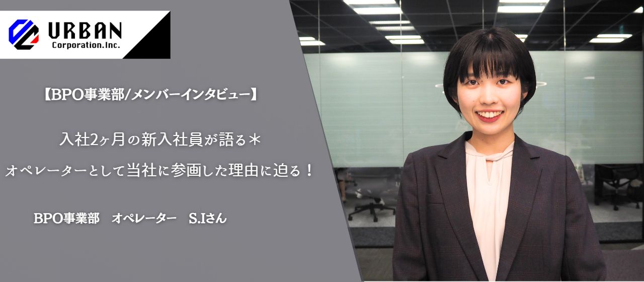 【BPO事業部/メンバーインタビュー】入社2ヶ月の新入社員が語る＊彼女がオペレーターとして当社に参画した理由とは…