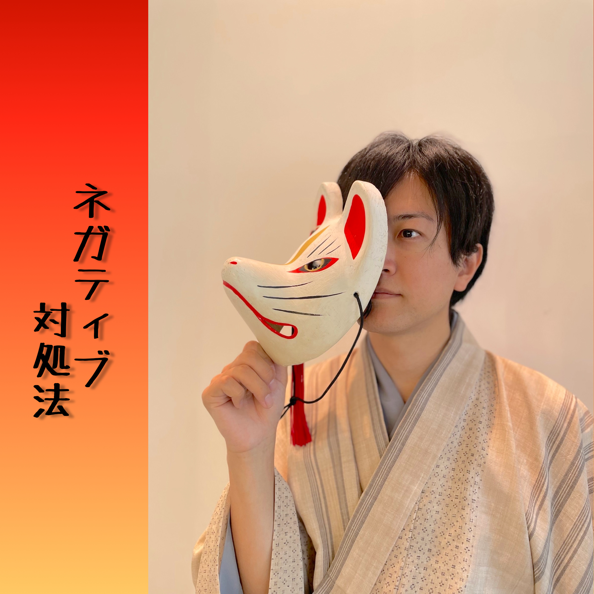ネガティブ対処法　～meeting archives vol.1～