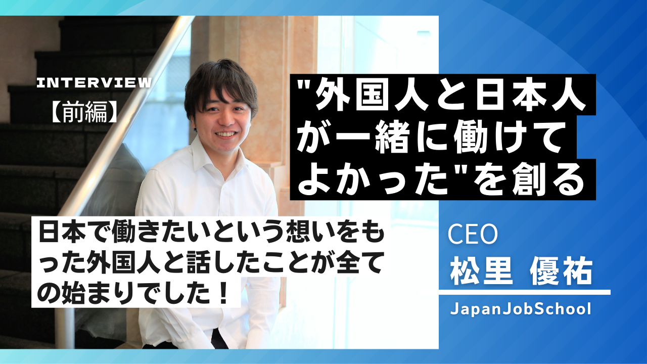 【代表インタビュー】"外国人と日本人が一緒に働けてよかった"を創るべく人生を懸けて起業という道を選んだJJS代表に密着！！！(前編)