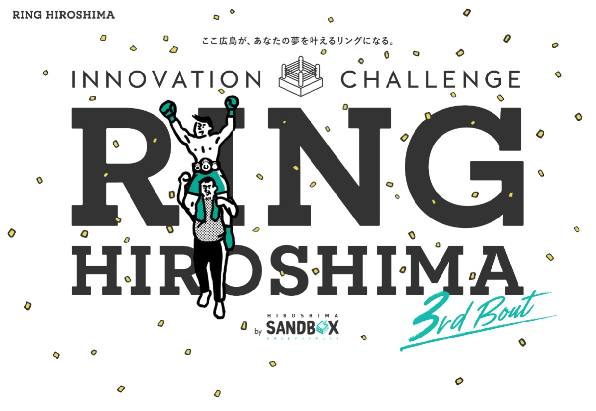全国のスタートアップとメンター同時急募！！広島での実証の場に50万を支援！【RING HIROSHIMA プロジェクト！】