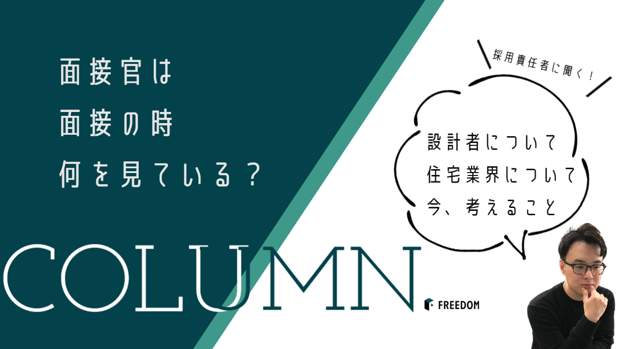 面接官の判断基準とは