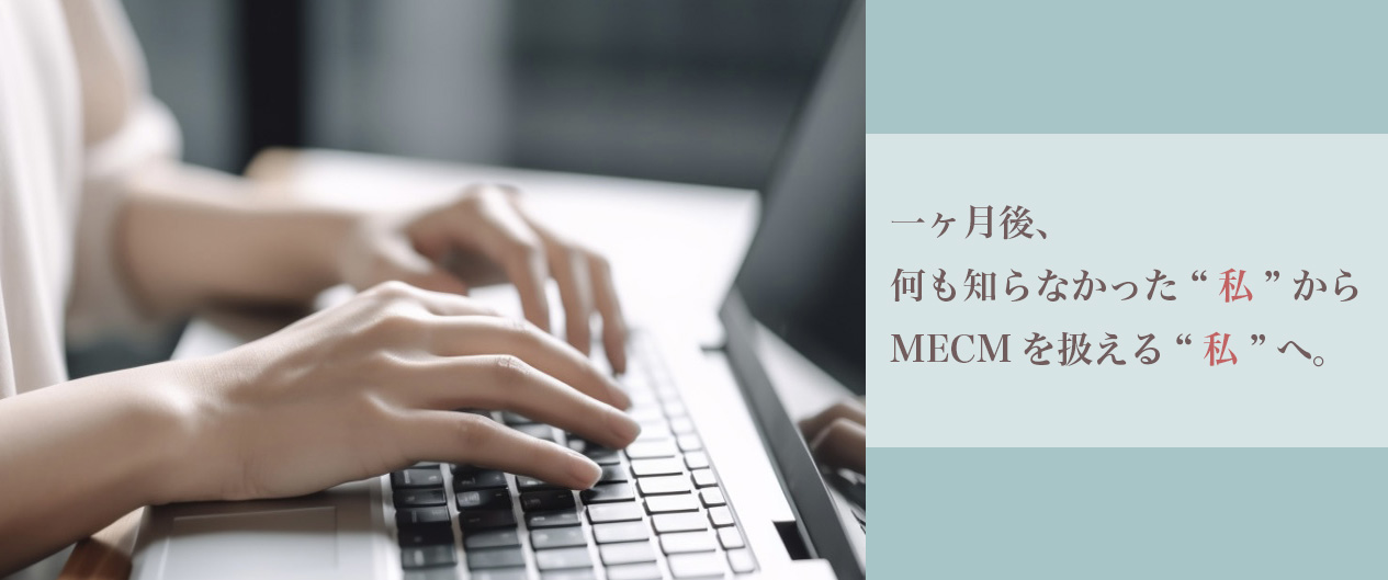 未経験からMECMエンジニアに！？入社1週間の私が感じたこと