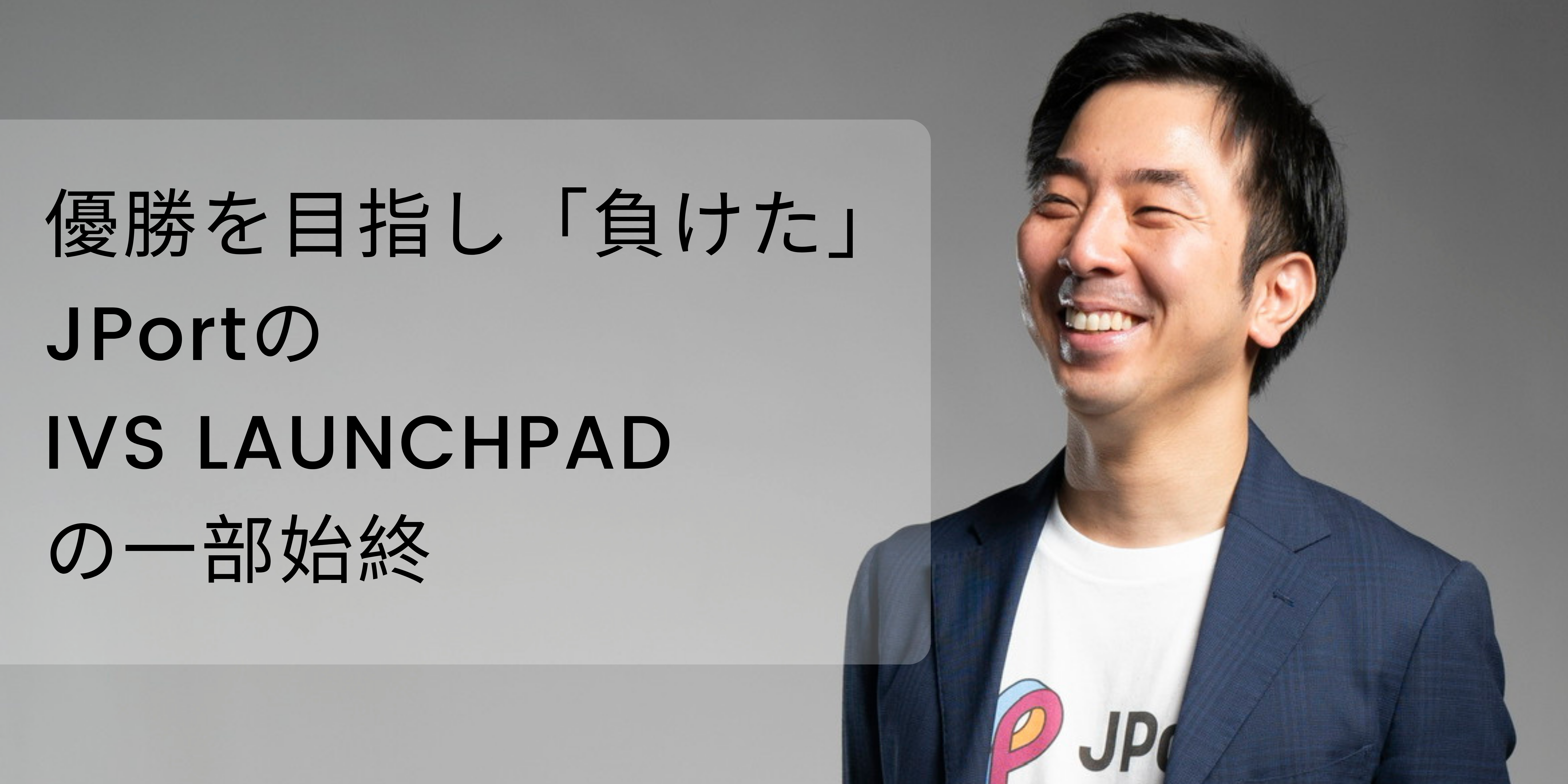 優勝を目指し「負けた」、JPortのIVS LAUNCHPADの一部始終