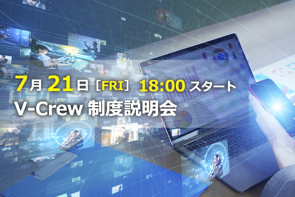 【イベント告知】7/21(金)V-Crew 制度説明会@オンラインで行います！！