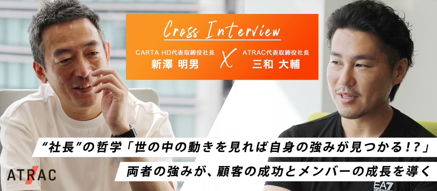 社長”の哲学「世の中の動きを見れば自身の強みが見つかる！？」経営統合後の期待や展望をCARTA HD×ATRAC 各社長に聞く。 |  個と個が生むシナジー