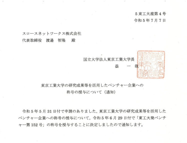 「東工大発ベンチャー」の称号を頂きました