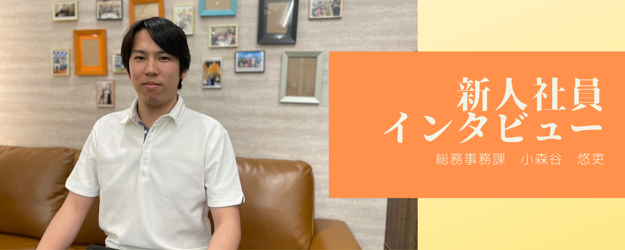 【新人社員インタビュー】ライフアップ最年少社員！