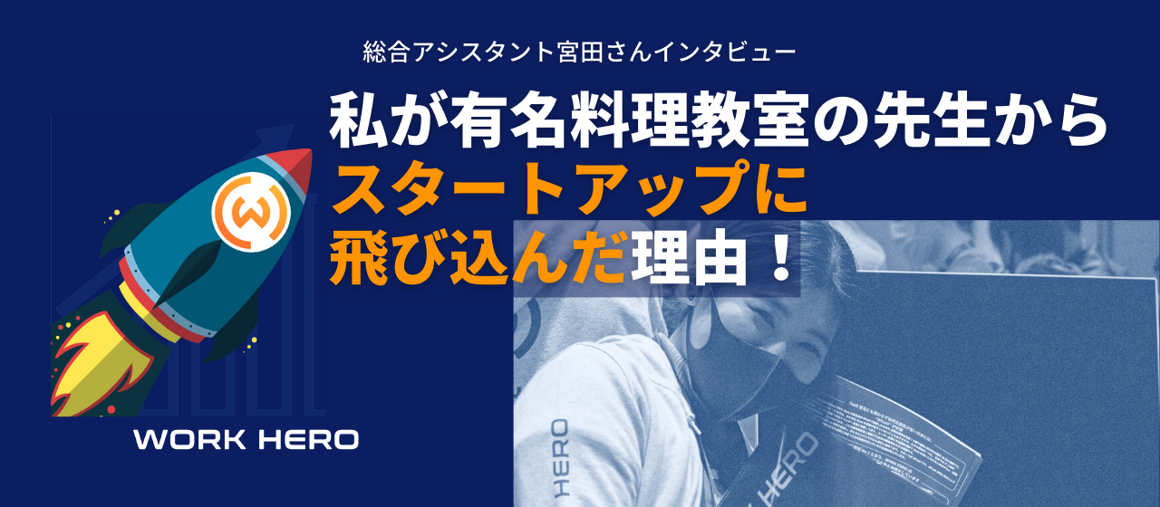 私が有名料理教室の先生から、スタートアップに飛び込んだ理由｜総合アシスタント宮田さん