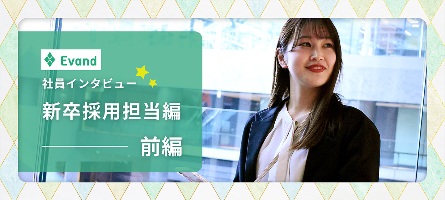 【社員インタビュー（前編）】15年間のバレーボールで培った挫けないマインド｜都会とOLに憧れた新卒女子の今